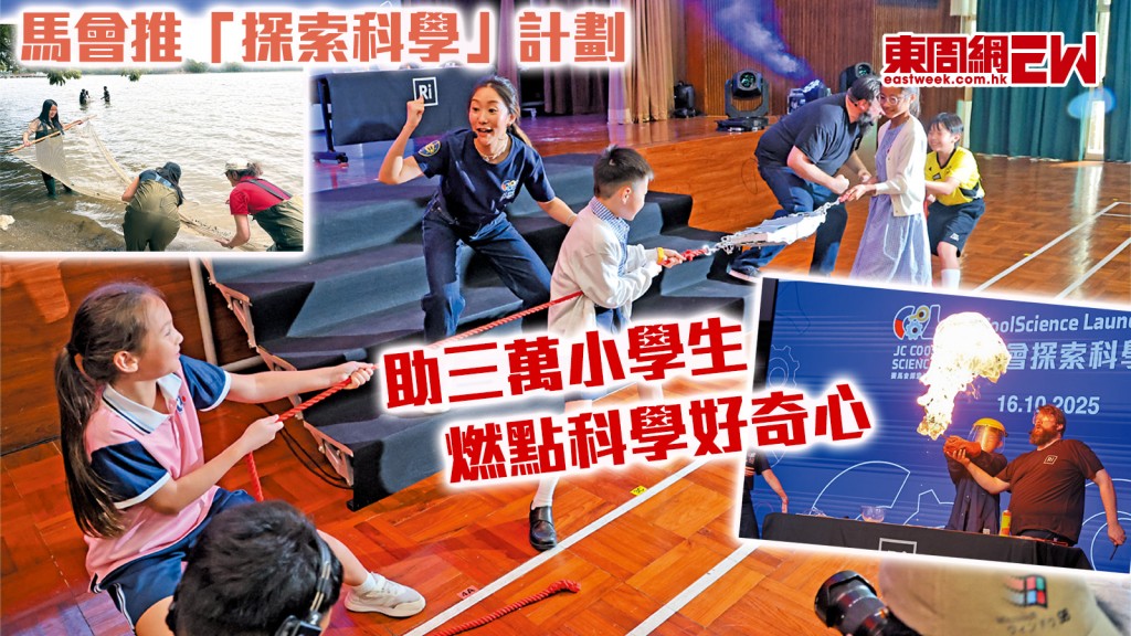 馬會推「探索科學」計劃 助三萬小學生  燃點科學好奇心︱城中人城中事