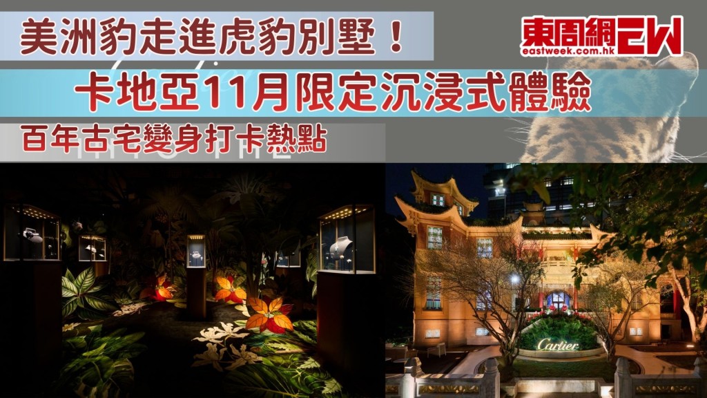 美洲豹走進虎豹別墅！卡地亞11月限定沉浸式體驗 百年古宅變身打卡熱點