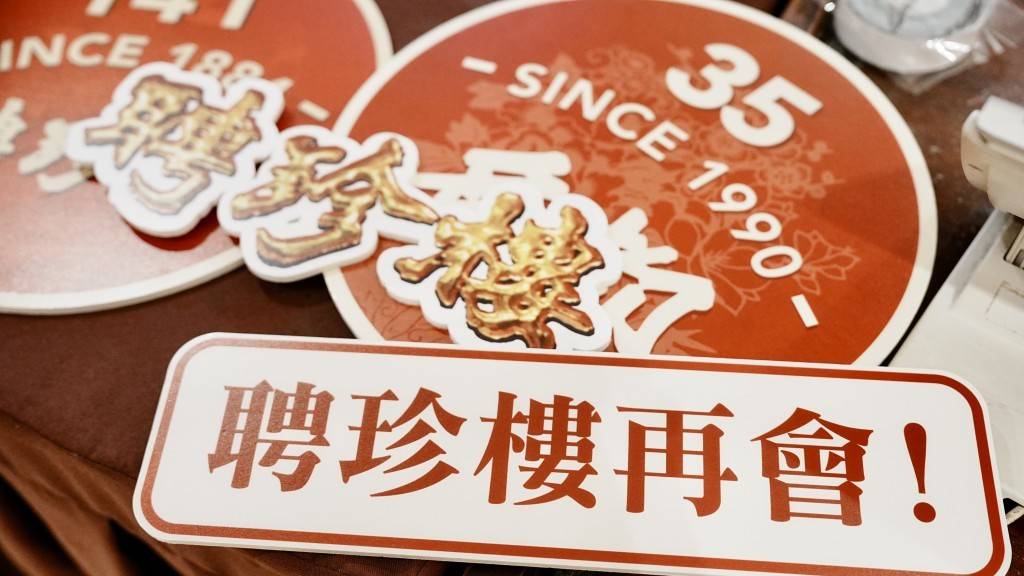 名都酒樓母企聘珍樓集團指，現階段未有新計劃。