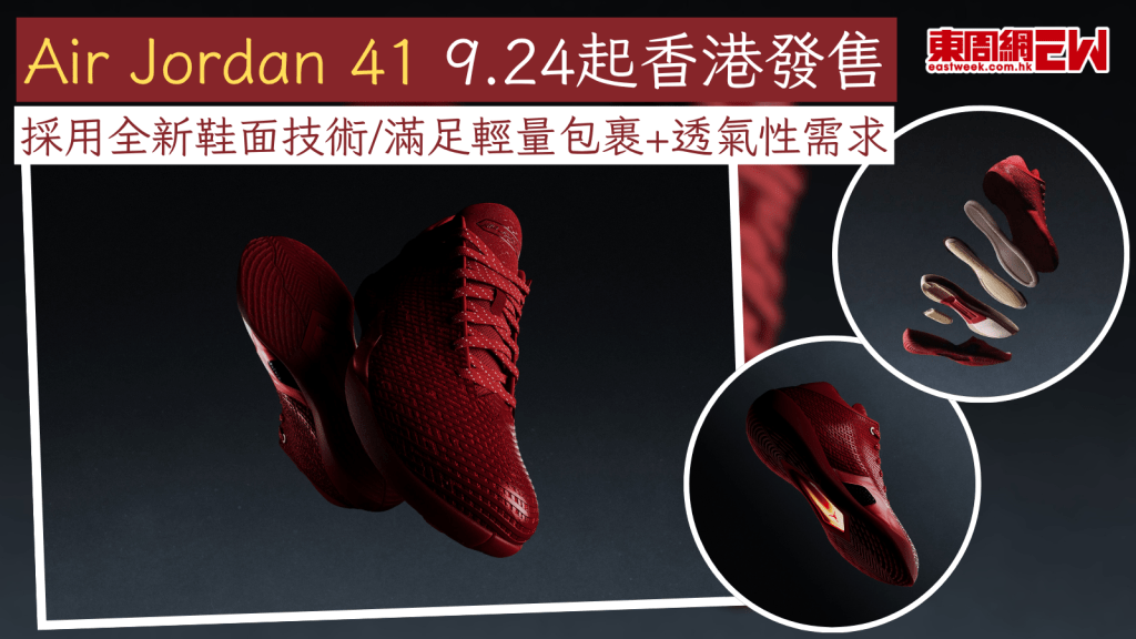Air Jordan 41 9.24起香港發售 採用全新鞋面技術/滿足輕量包裹+透氣性需求