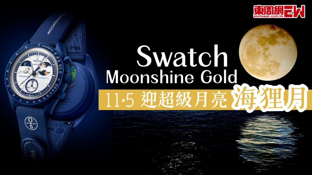 Swatch第4款滿月系列MOONSHINE GOLD腕錶　11‧5迎超級月亮「海狸月」！