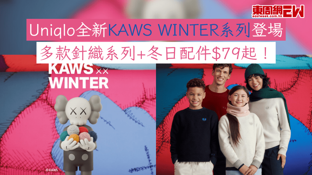 Uniqlo全新KAWS WINTER系列登場 多款針織系列+冬日配件$79起！