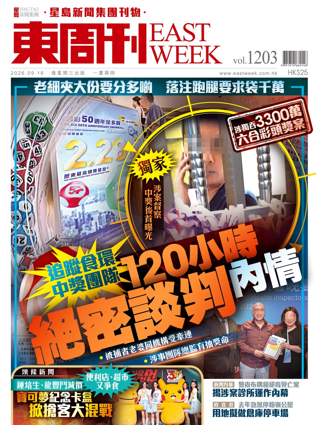 《東周刊》第1203期 │涉獨吞六合彩3300萬案｜食環督察被捕後首曝光（獨家） 追蹤絕密談判內情
