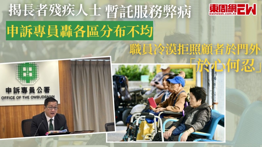 揭長者殘疾人士暫託服務弊病 申訴專員轟各區分布不均 職員冷漠拒照顧者於門外 「於心何忍」