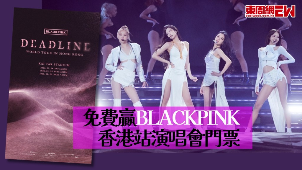 最後機會！撲BLACKPINK門票仲有方法！登記做FWD MAX會員免費贏門票！
