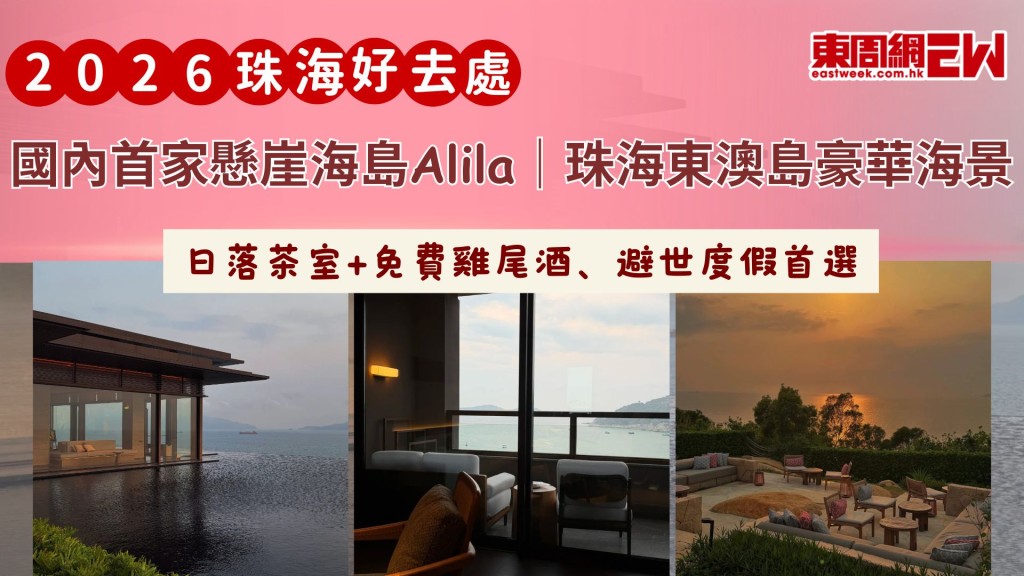國內首家懸崖海島Alila｜珠海東澳島豪華海景 日落茶室+免費雞尾酒、避世度假首選