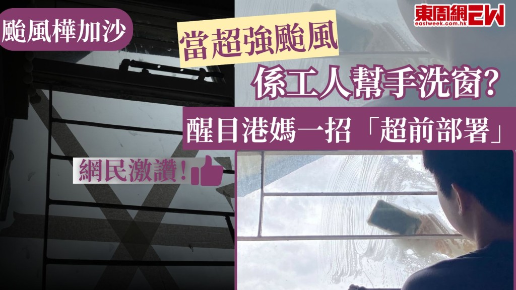 颱風樺加沙︱當超強颱係工人幫手洗窗？ 醒目港媽一招「超前部署」 網民激讚！
