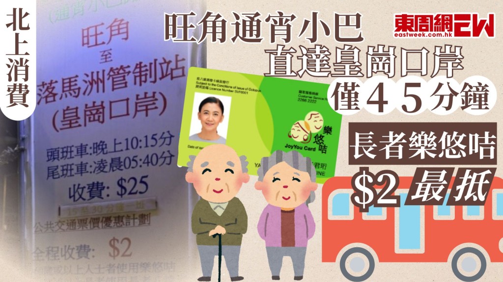  港人北上消費蔚然成風，大家都想盡方法省錢，近日，有網民分享從旺角乘搭通宵專線小巴，方法極具成本效益，$35可直達深圳皇崗口岸，長者使用「樂悠咭」更只需$12車費。