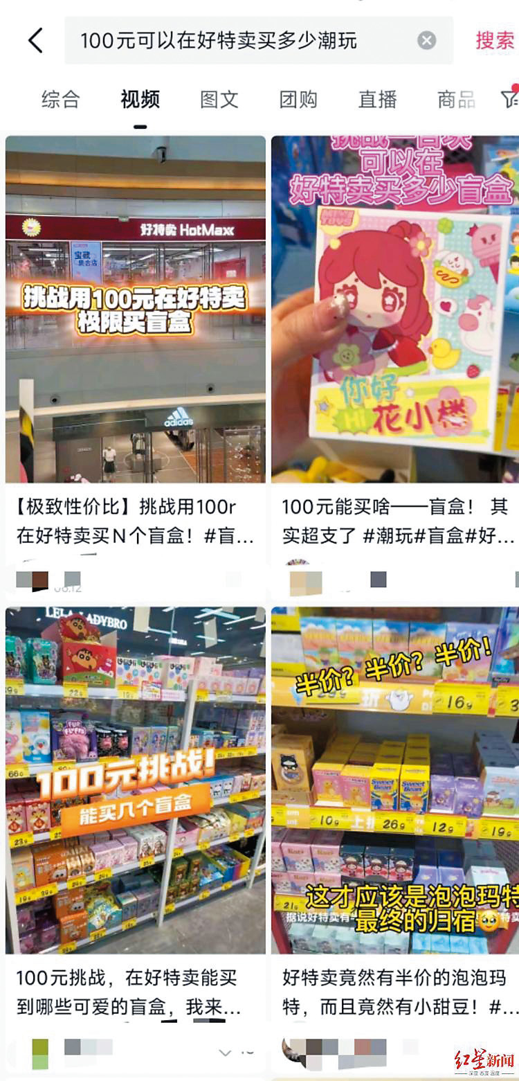 最近在內地社交平台中,「一百元可以在好特賣買多少件潮玩」的影片相當受歡迎,有人稱一百元可買四至五個盲盒,引發市場憂慮盲盒劈價潮。 最近在內地社交平台中,「一百元可以在好特賣買多少件潮玩」的影片相當受歡迎,有人稱一百元可買四至五個盲盒,引發市場憂慮盲盒劈價潮。
