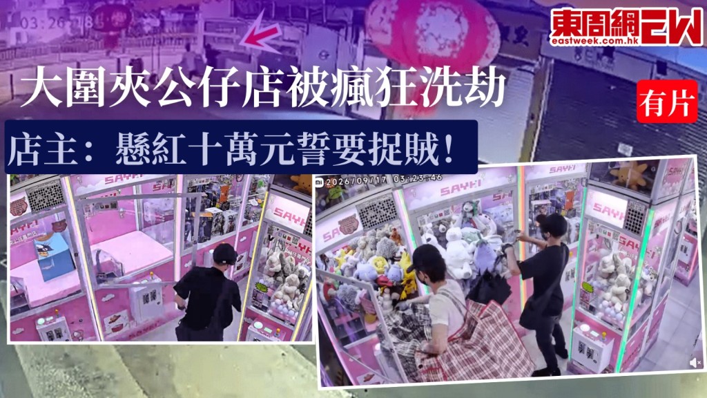 網上瘋傳一段夾公仔店「天眼」片段，兩名戴帽及口罩的男子凌晨闖入店內，利用鐵筆撬開兩部夾公仔機，將數十隻公仔放入4個尼龍袋後逃去，涉事店舖店主其後公開片段，聲稱懸紅10萬港元追尋兩人下落。