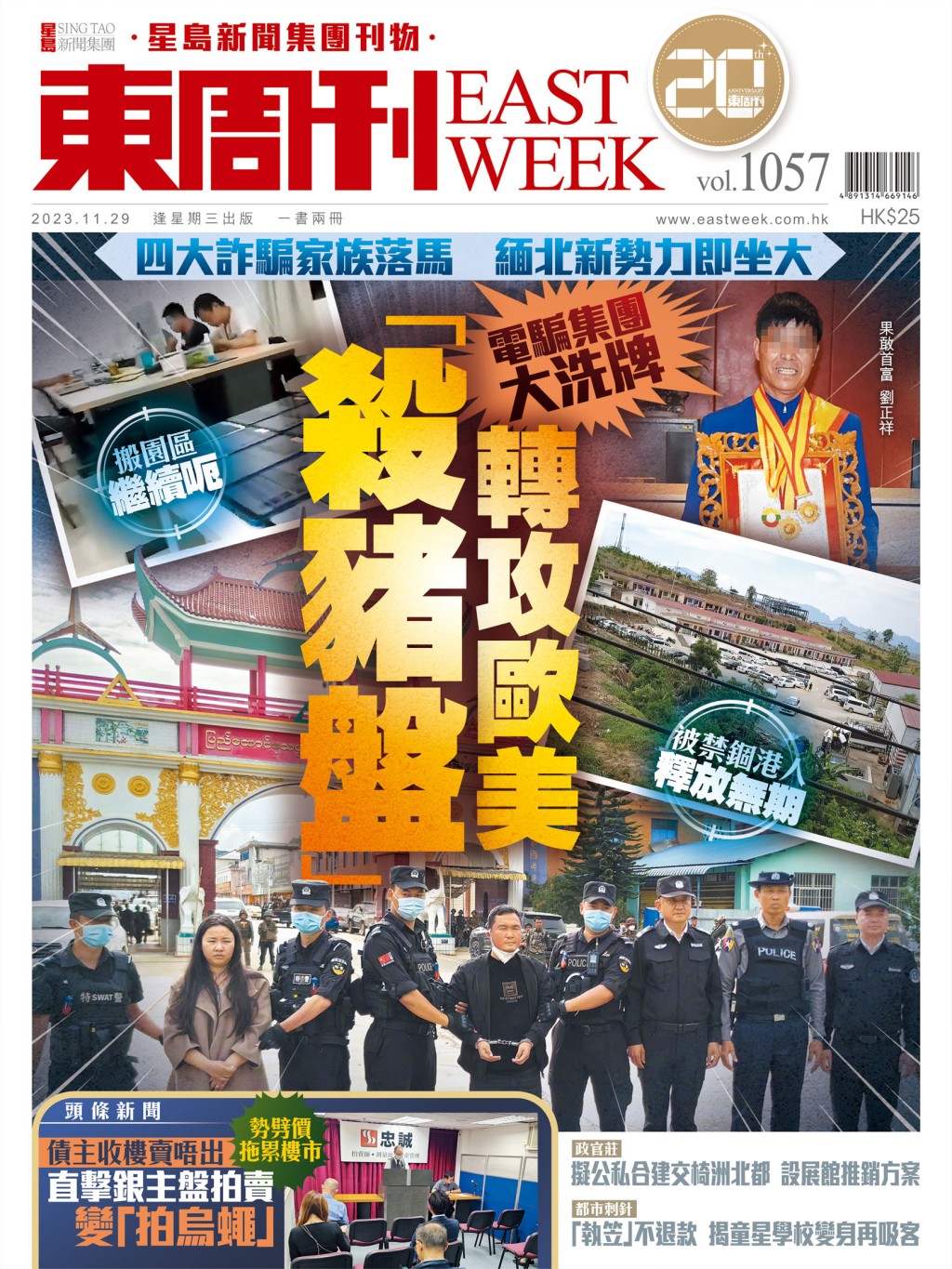 《東周刊》第1057期｜四大家族落馬 電騙集團大洗牌 轉攻歐美「殺豬盤