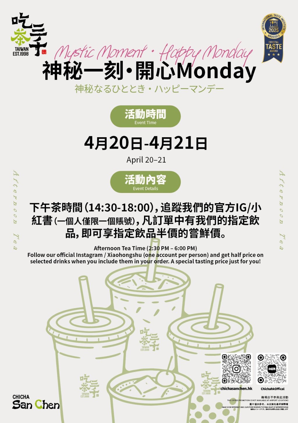 吃茶三千優惠 | 指定神秘飲品半價