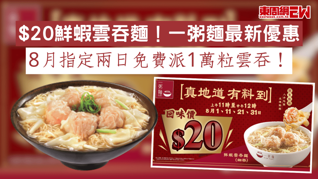 $20鮮蝦雲吞麵！一粥麵最新優惠 8月指定兩日免費派1萬粒雲吞