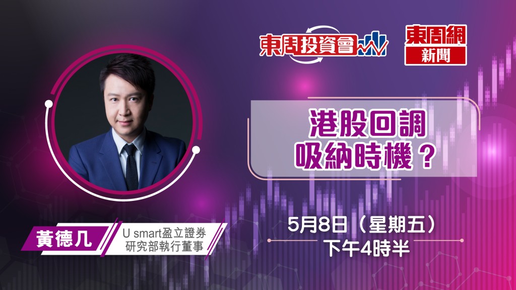 【東周投資會】黃德几：港股回調後，有咩股值得吸納？（08/05/2026）