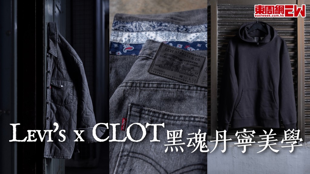 Levi's  x CLOT 全新聯乘UNIONRAIL 501 黑魂致敬