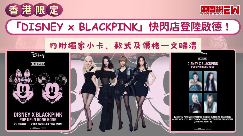 「DISNEY x BLACKPINK」 香港快閃店登陸啟德！內附獨家小卡、款式及價格一文睇清