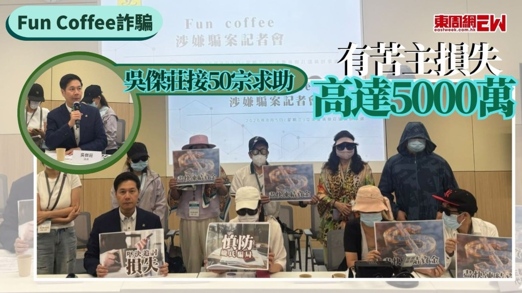 越南富國島企業Fun Coffee以養生咖啡作招徠，吸引投資者參與加密貨幣交易，被揭發涉跨國龐氏騙局，立法會議員吳傑莊近日接獲約50宗求助，估計涉及數百人，今（5日）吳傑莊連同超過10名懷疑墮入Fun Coffee投資騙案的苦主召開記者會並表示，今次騙案牽涉層面甚廣，涉案金額相對龐大，每名受害人的損失由數十萬至過千萬港元不等，最高或達5000萬元。