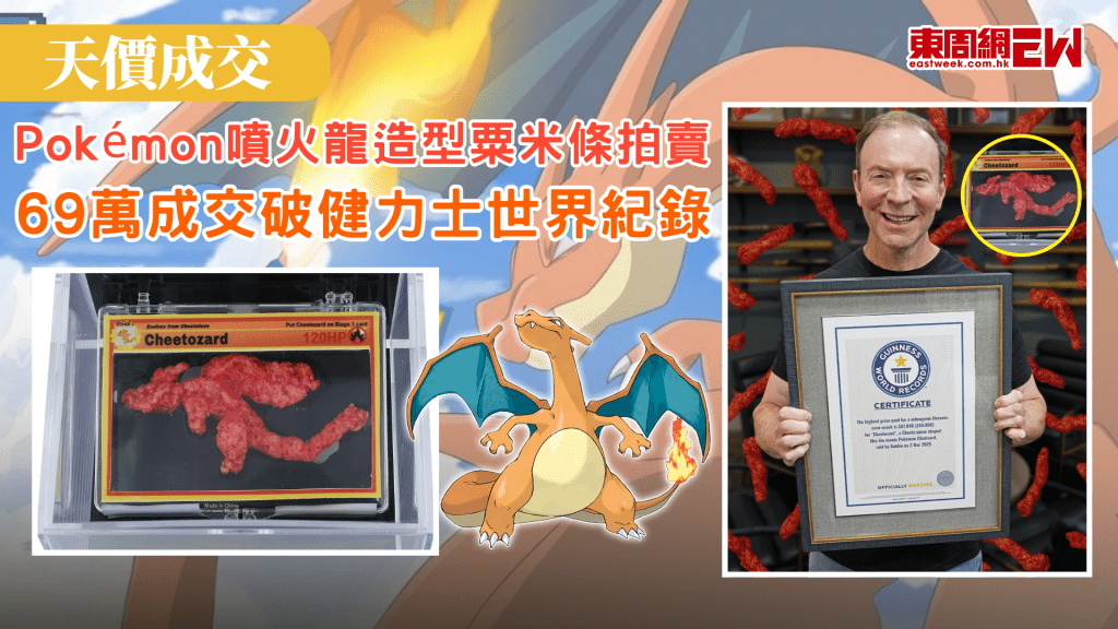 動漫IP相關的產品收藏均有價有市，一收藏店東主早前將其酷似Pokémon噴火龍造型粟米條拍賣，最後以87,840美元（約68.5萬港元）成交，並獲健力士世界紀錄認證，成為「史上最昂貴的電玩角色造型粟米零食」。