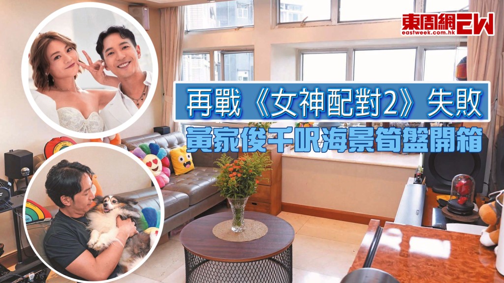 再戰《女神配對2》失敗 黃家俊千呎海景筍盤開箱