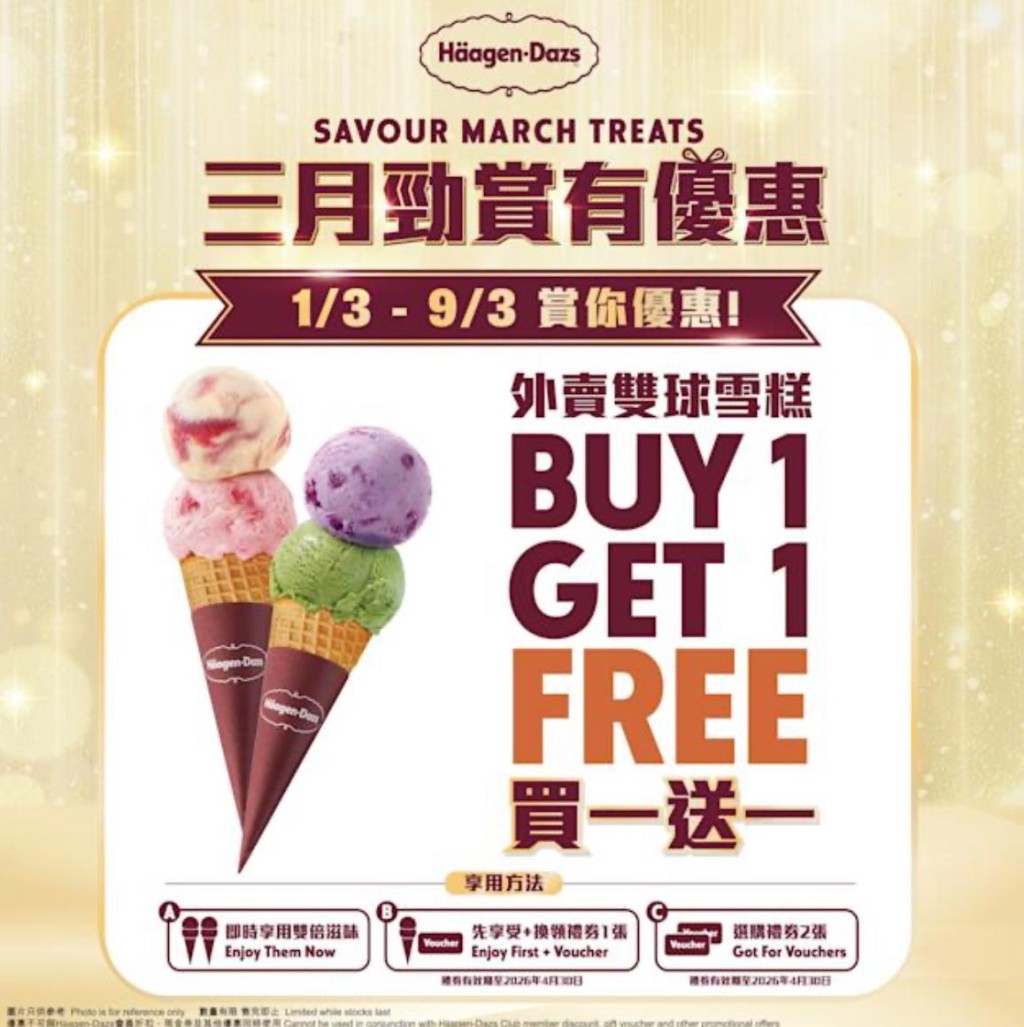 哈根達斯限時買一送一優惠 哈根達斯限時買一送一優惠