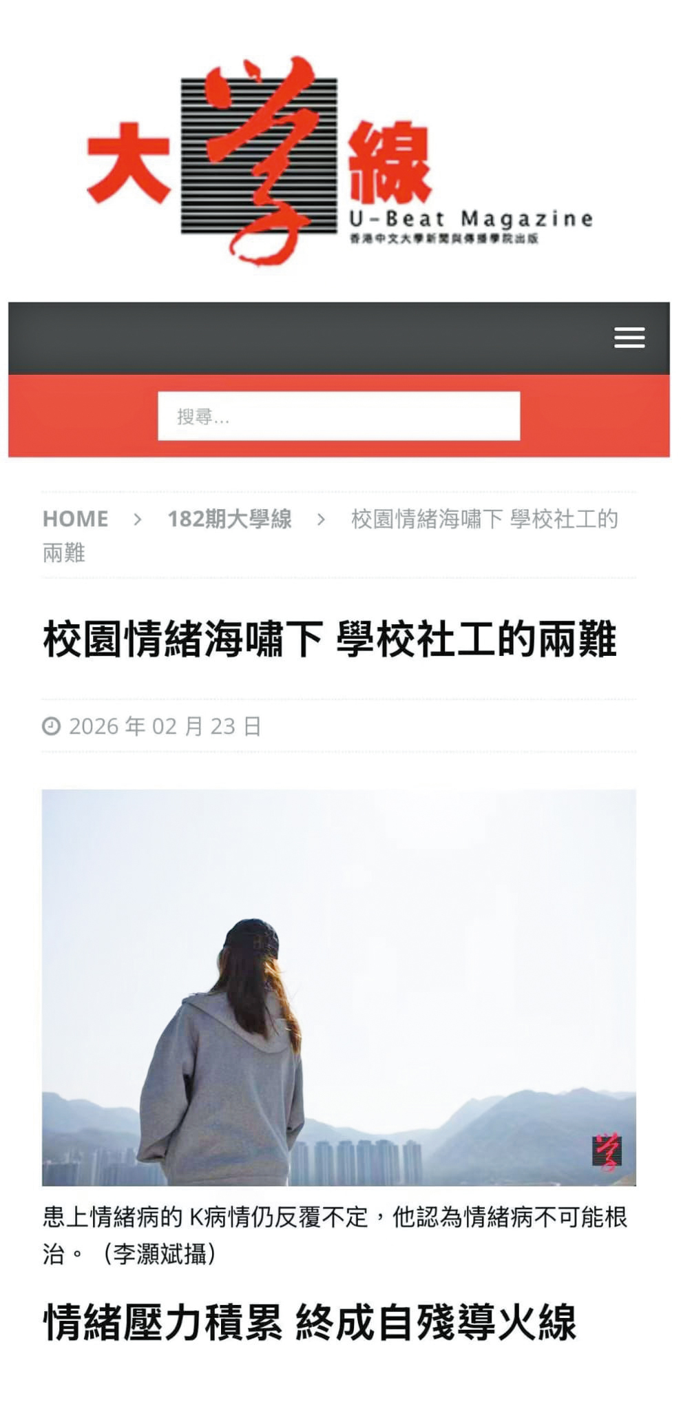 早前有大學的學生報 以自殺作專題採訪了一名 女生，情緒受困擾的女生 有知情學，稍後自殺身亡 。生訓斥校報不負責任