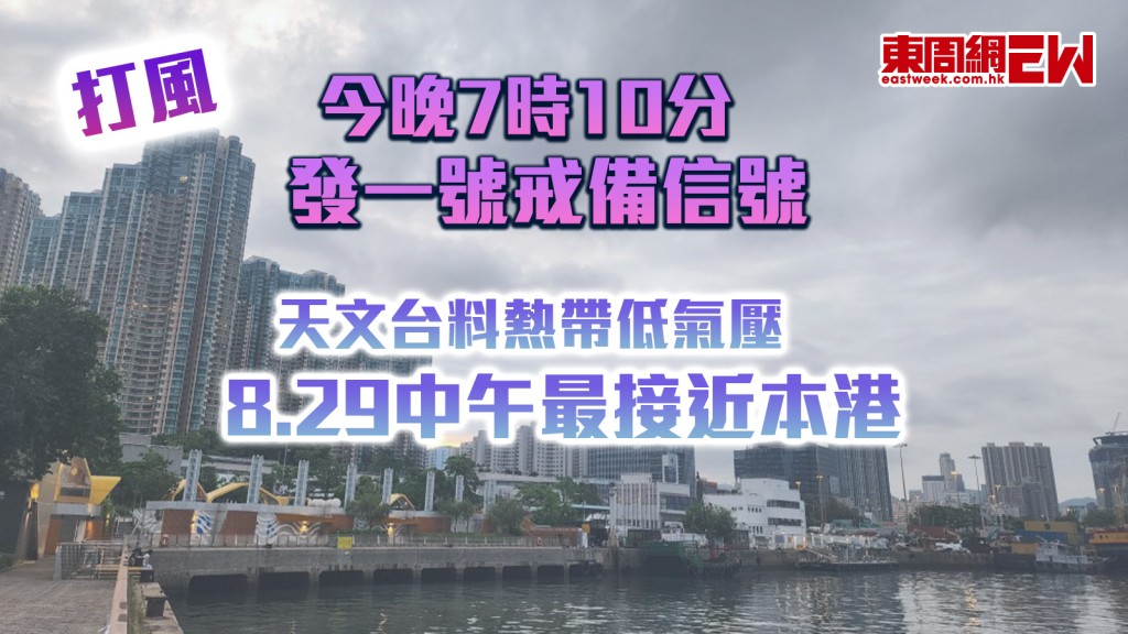 打風｜今晚7時10分發一號戒備信號 天文台料熱帶低氣壓8.29中午最接近本港
