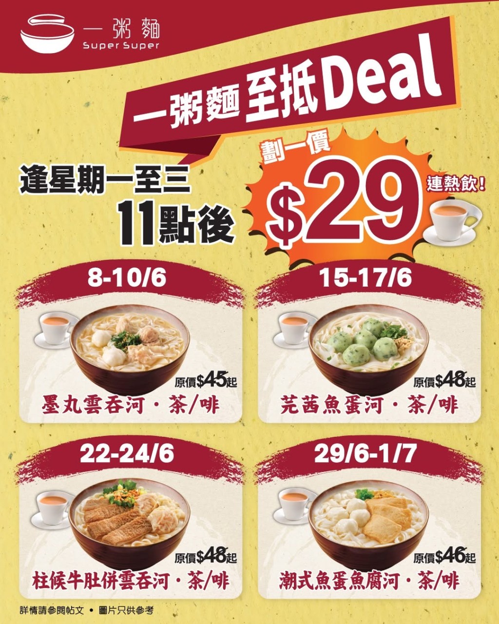 一粥麵6月限定優惠：指定粉麵$29連熱飲！