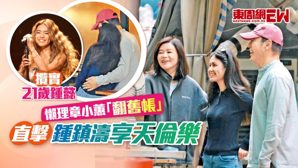 鍾鎮濤懶理章小蕙「翻舊帳」攬實21歲鍾懿 直擊享天倫樂 