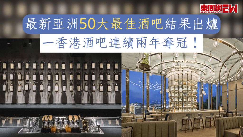 最新亞洲50大最佳酒吧結果出爐 一香港酒吧連續兩年奪冠！