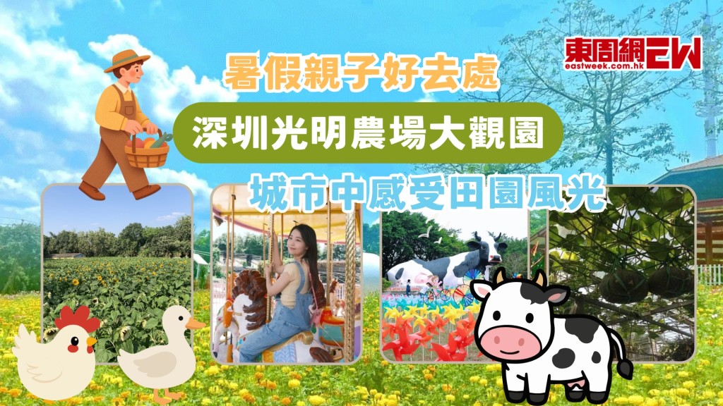 暑假親子好去處 | 深圳光明農場大觀園 城市中感受田園風光