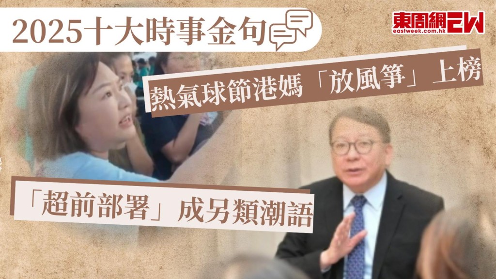 2025十大時事金句｜熱氣球節港媽「放風箏」上榜 「超前部署」成另類潮語