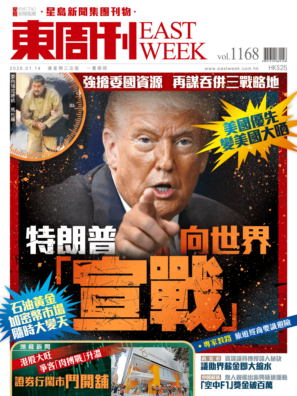 《東周刊》第1168期｜美國優先變美國大晒 特朗普向世界「宣戰」