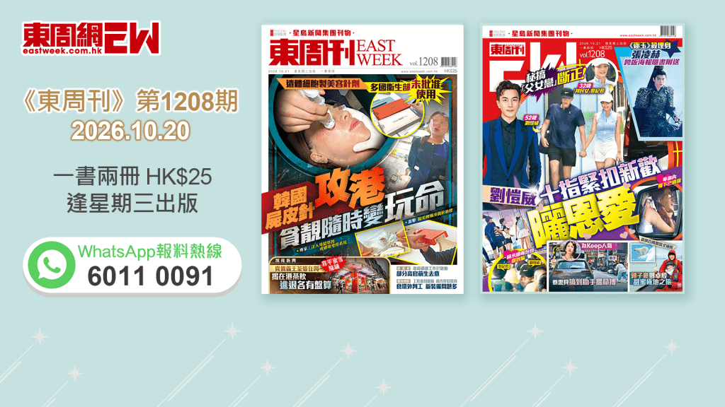《東周刊》第1208期 │遺體細胞製美容針劑 韓國屍皮針攻港 貪靚變玩命‧秘搞「父女戀」斷正！劉愷威十指緊扣新歡曬恩愛