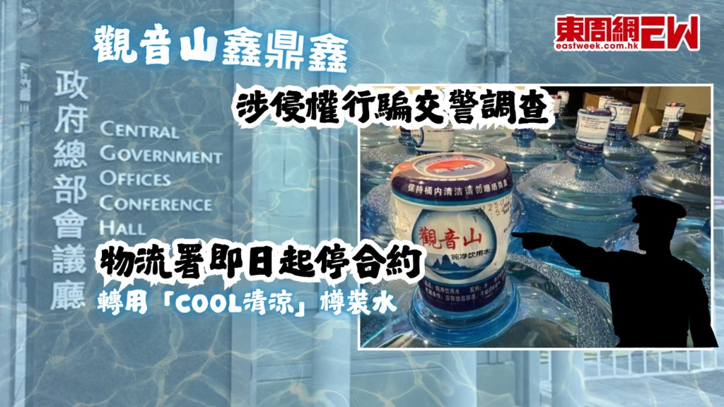 觀音山｜鑫鼎鑫涉侵權行騙交警調查 物流署即日起停合約 轉用「COOL清涼」樽裝水