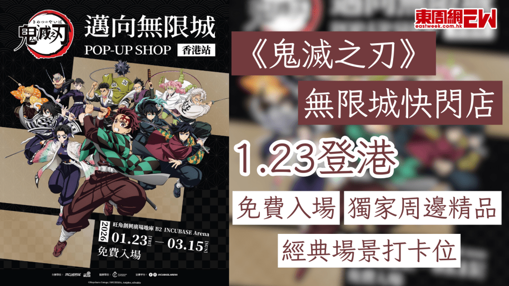 《鬼滅之刃》無限城快閃店1.23登港  免費入場/經典場景打卡位/獨家周邊精品