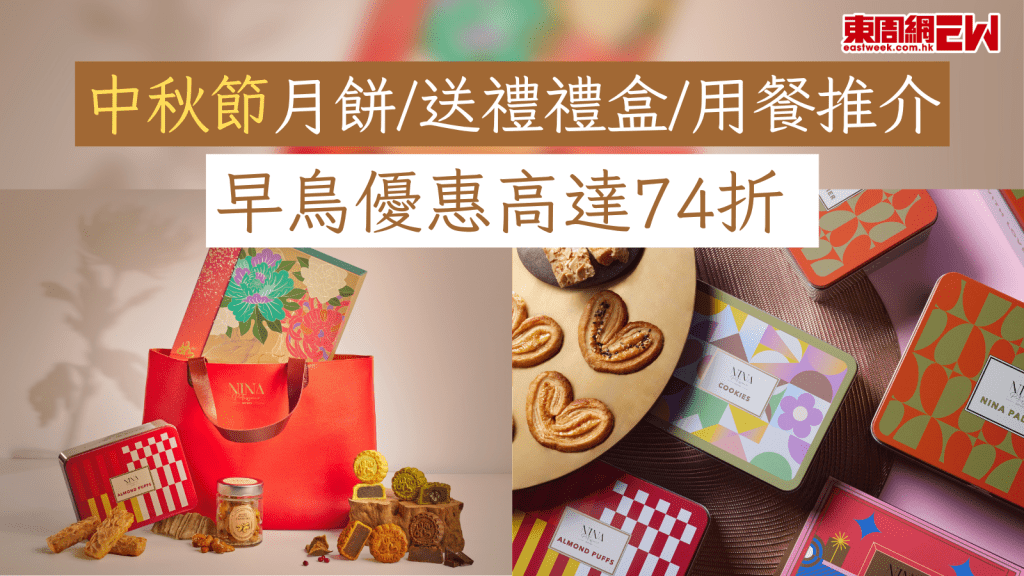 中秋節月餅/送禮禮盒/用餐推介 早鳥優惠高達74折