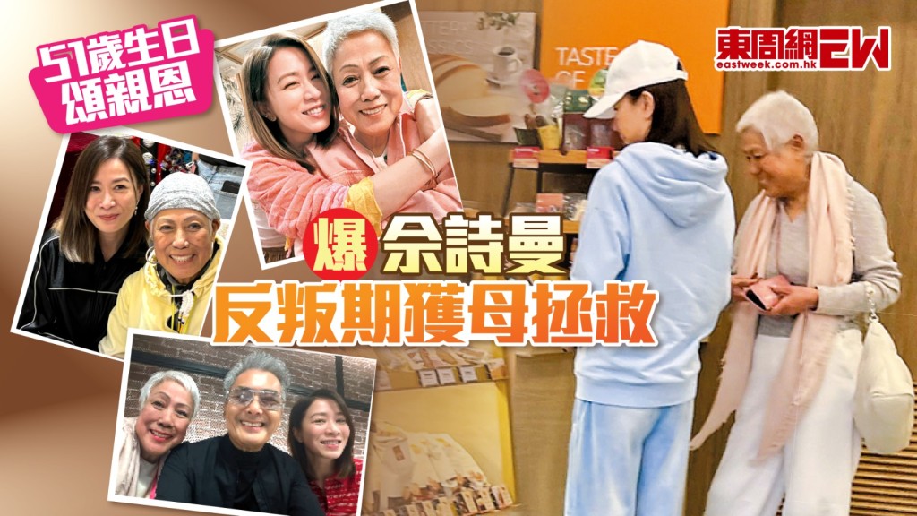 佘詩曼51歲生日頌親恩 爆反叛期獲母拯救
