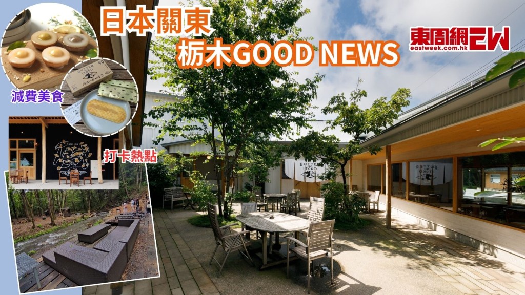 遊日打卡熱點︱ 日本關東栃木GOOD NEWS 減費美食商品大滿足