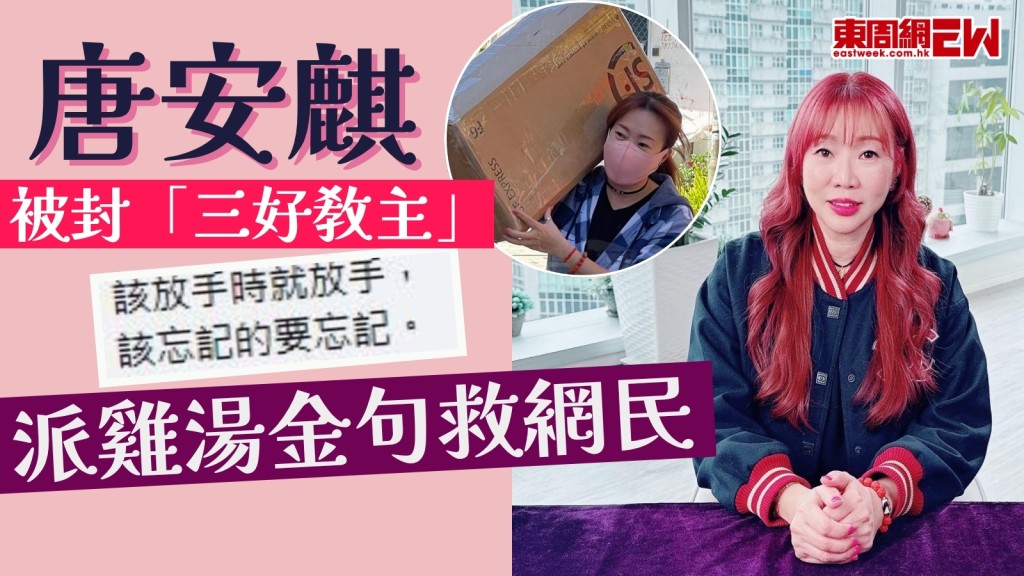 唐安麒發放正能量被封「三好教主」！網民感激獲暖心金句：成為我好好過活的力量！