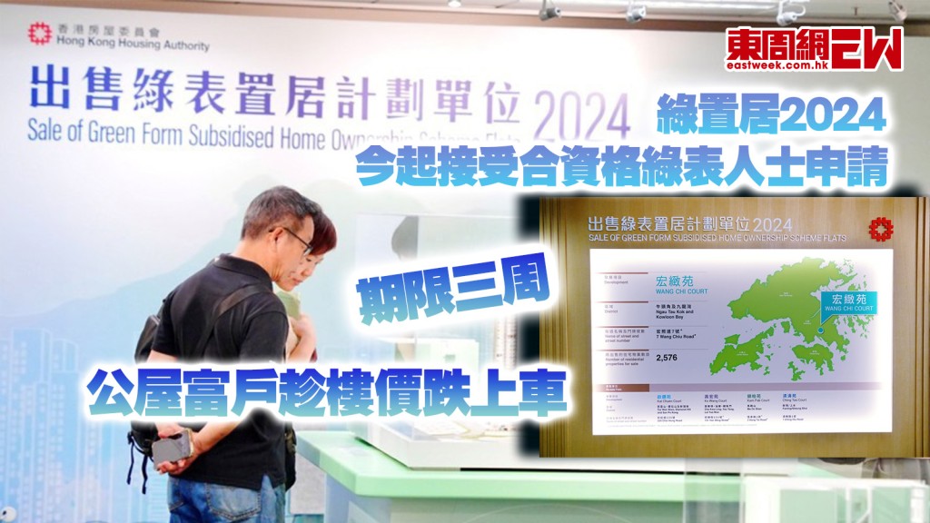綠置居2024︱今起接受合資格綠表人士申請 期限三周 公屋富戶趁樓價跌上車