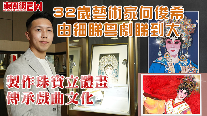 32歲藝術家何俊希由細睇粵劇睇到大 製作珠寶立體畫傳承戲曲文化