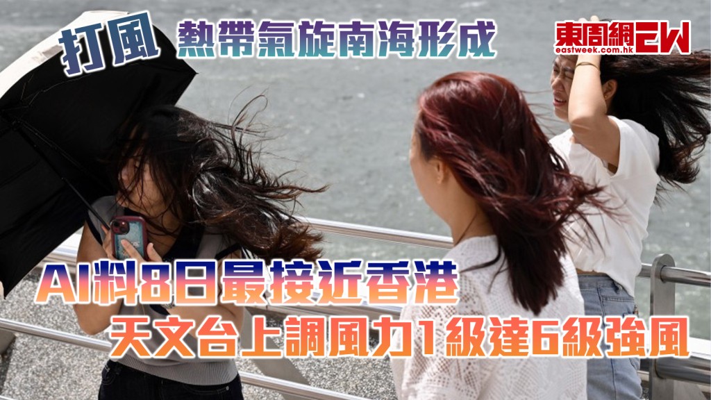 打風︱熱帶氣旋南海形成 AI料8日最接近香港 天文台上調風力1級達6級強風