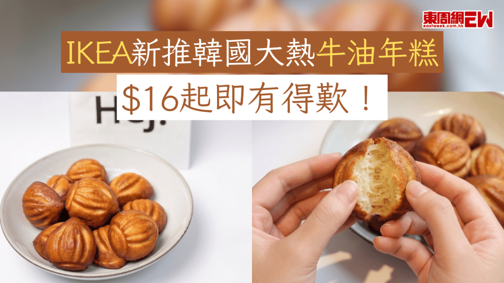 IKEA新推韓國大熱牛油年糕 $16起即有得歎！