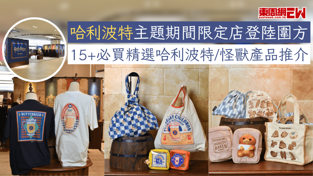 Mahou Dokoro哈利波特主題期間限定店登陸圍方 15+必買精選哈利波特/怪獸產品推介