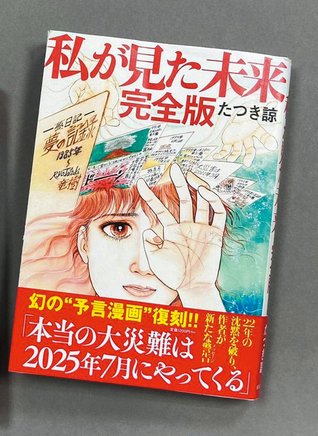 日本漫畫《我所看見的未來》，預言七月五日發生大災難。