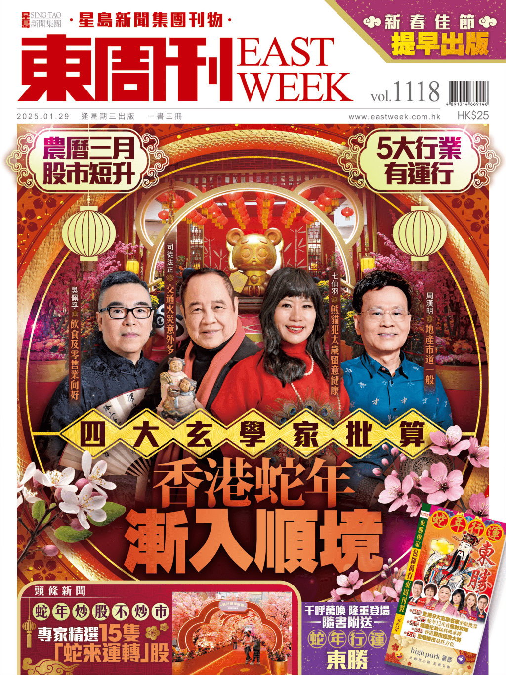 《東周刊》第1118期｜農曆三月股市短升 玄學家批算  蛇年漸入順境