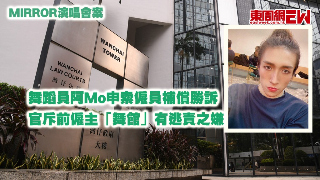 MIRROR演唱會案｜舞蹈員阿Mo申索僱員補償勝訴 官斥前僱主「舞館」有逃責之嫌