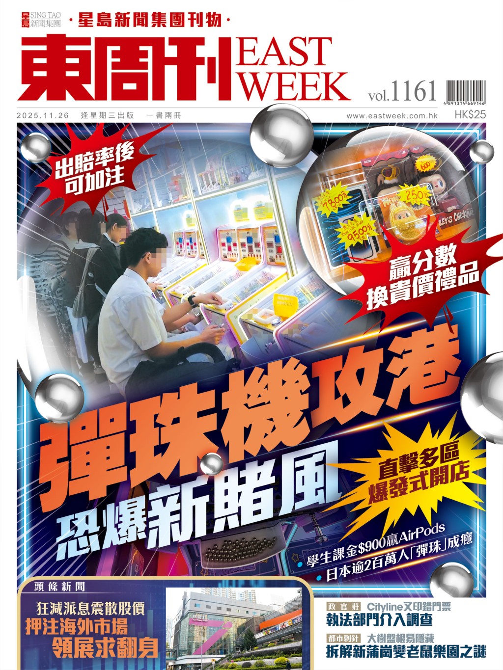 《東周刊》第1161期｜彈珠機攻港 恐爆新賭風