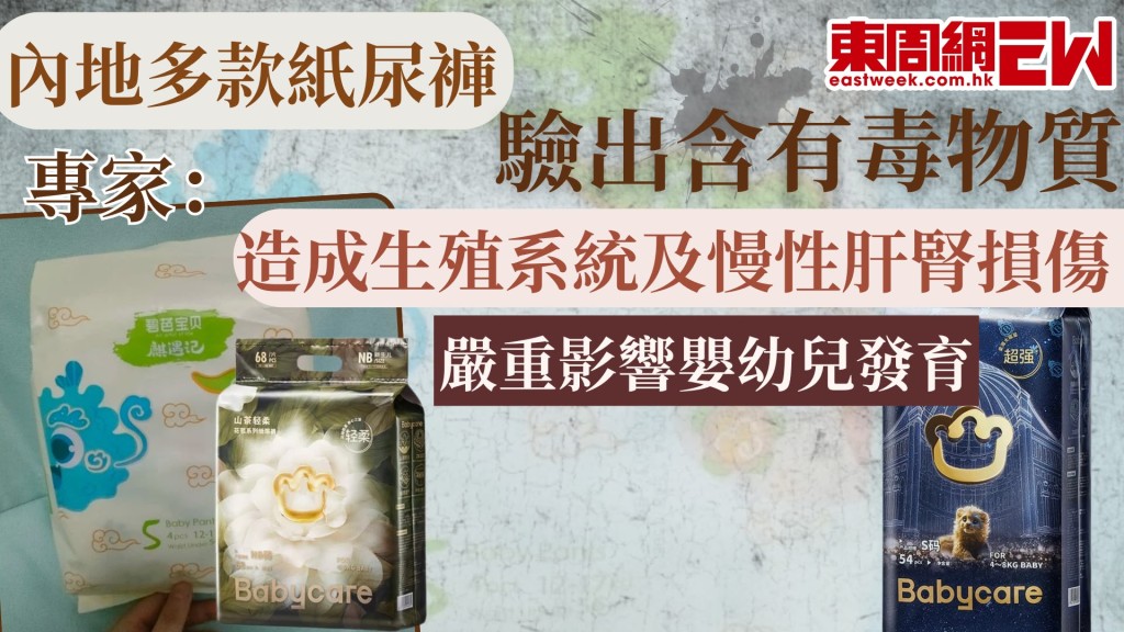 內地媒體爆出多款紙尿褲檢出含有毒物質，專家提醒，相關成分長期接觸可能影響生殖系統，同時造成慢性肝腎損傷，有毒物質在嬰幼兒體內積聚，將嚴重影響嬰幼兒發育。