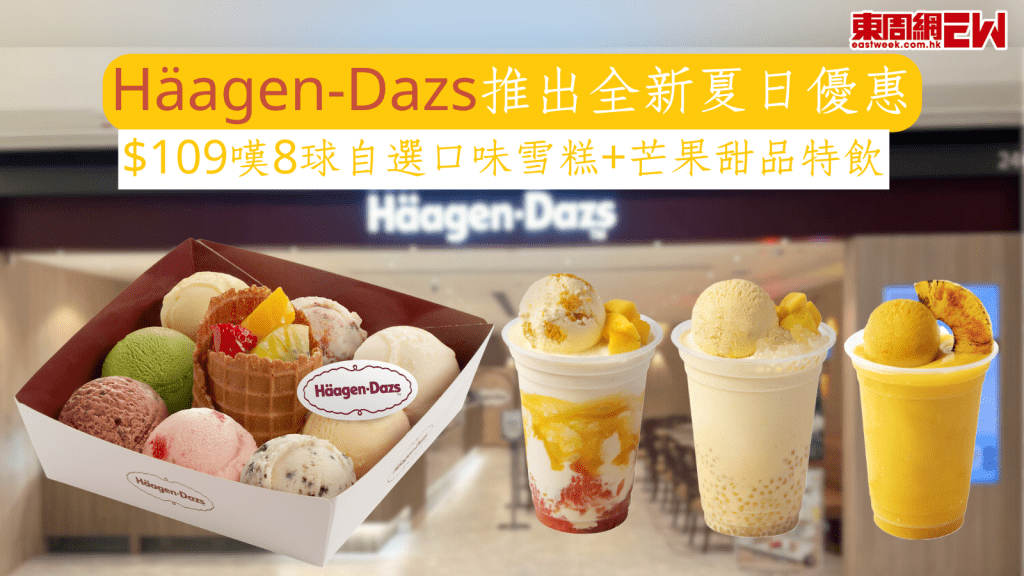 Häagen-Dazs優惠|Häagen-Dazs推出全新夏日優惠 $109嘆8球自選口味雪糕+芒果甜品特飲